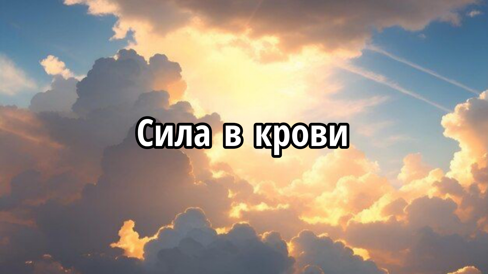 Сила в крови смотреть онлайн