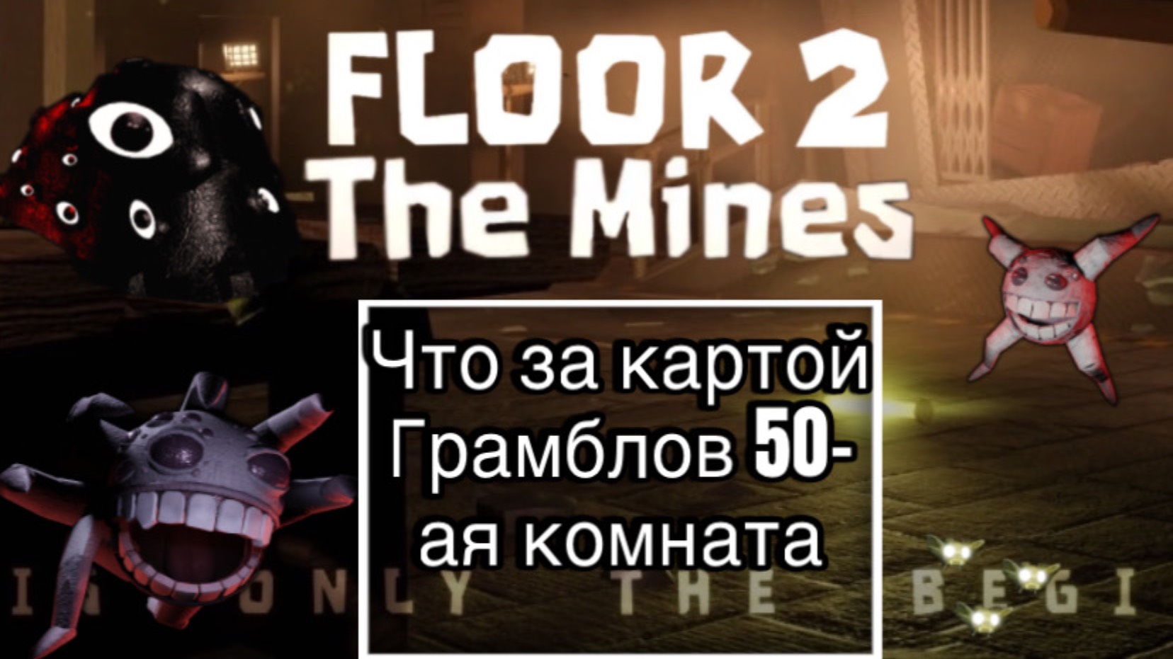 Doors2 Что находится За картой Грамбла На 50-й комнате