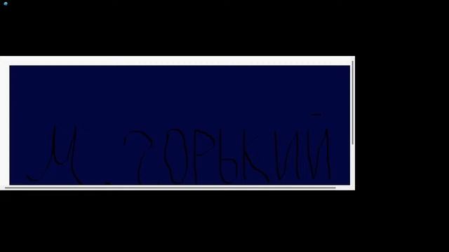 Максим Горький Том 1 На соли смотреть онлайн