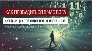 ПРОБУЖДЕНИЕ наступает в 3 часа ночи. Расшифровка кодов для тех, кто в трансформации