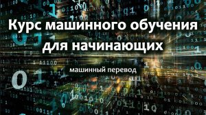Курс машинного обучения для начинающих на русском, машинный перевод яндекса.