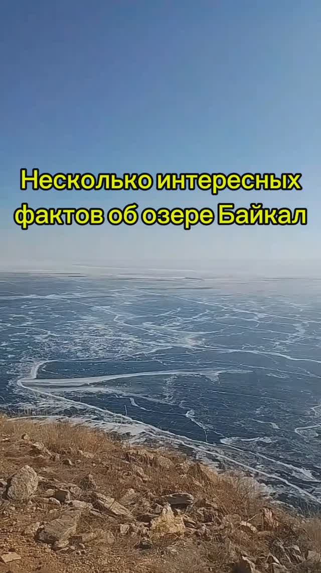 Несколько интересных фактов об озере Байкал