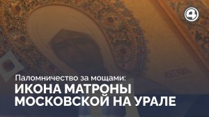 Святыня Матроны Московской в монастыре Ганиной ямы