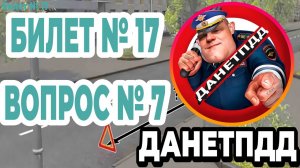 Билет № 17. Вопрос № 7. На каком расстоянии от транспортного средства должен быть выставлен знак..?