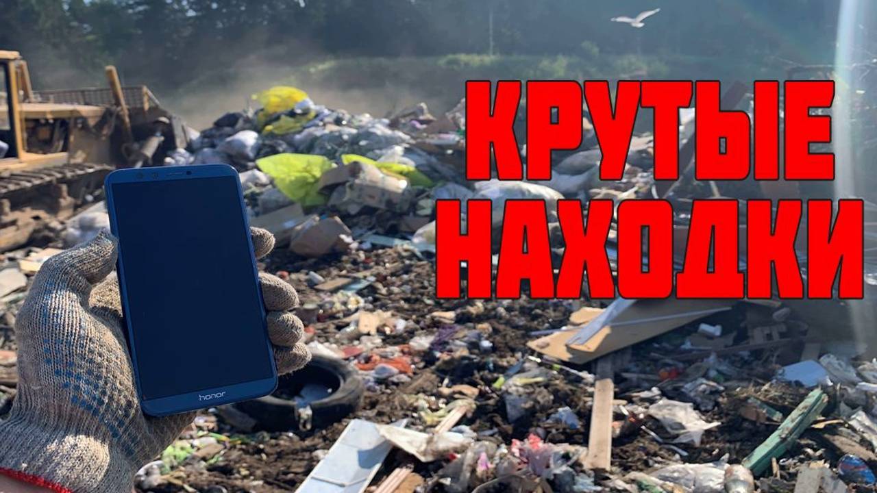 Я Нашёл Смартфон в Мусоре и Много Других Ценных Находок смотреть онлайн