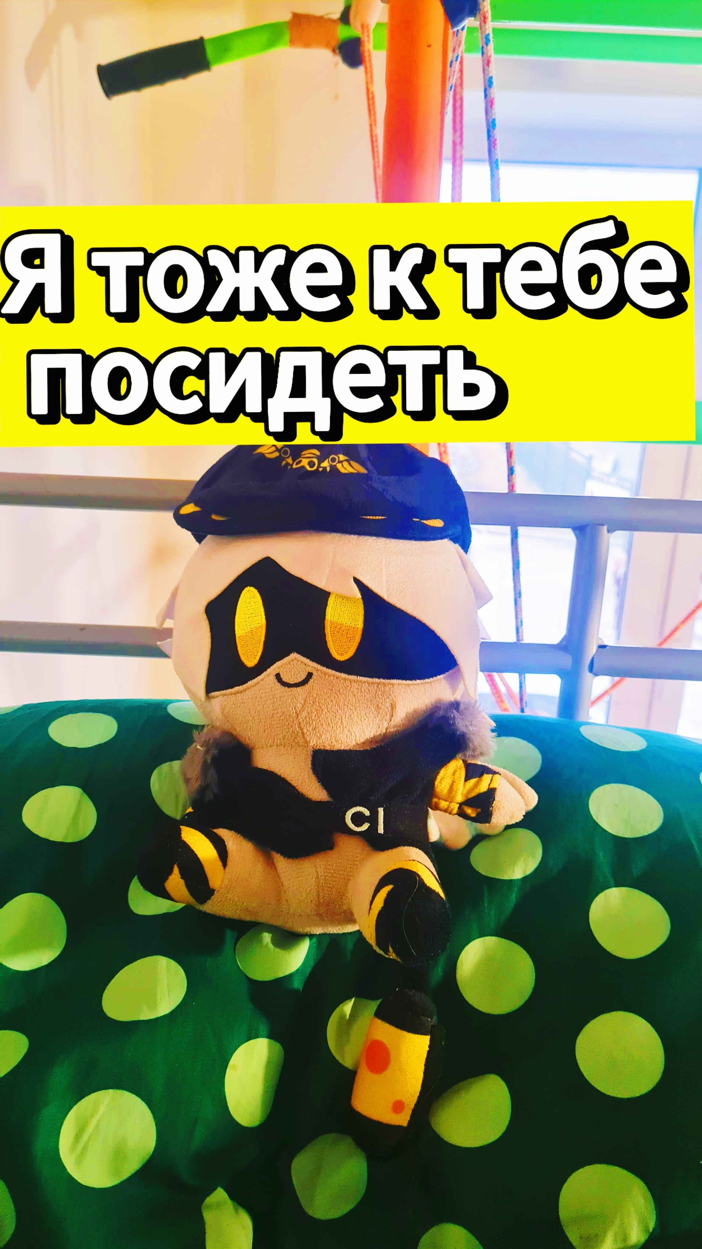 Я тоже к тебе посидеть