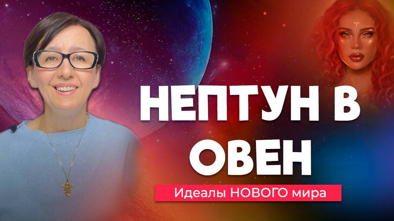 НЕПТУН В ОВНЕ 2025-2039| Идеалы нового мира смотреть онлайн