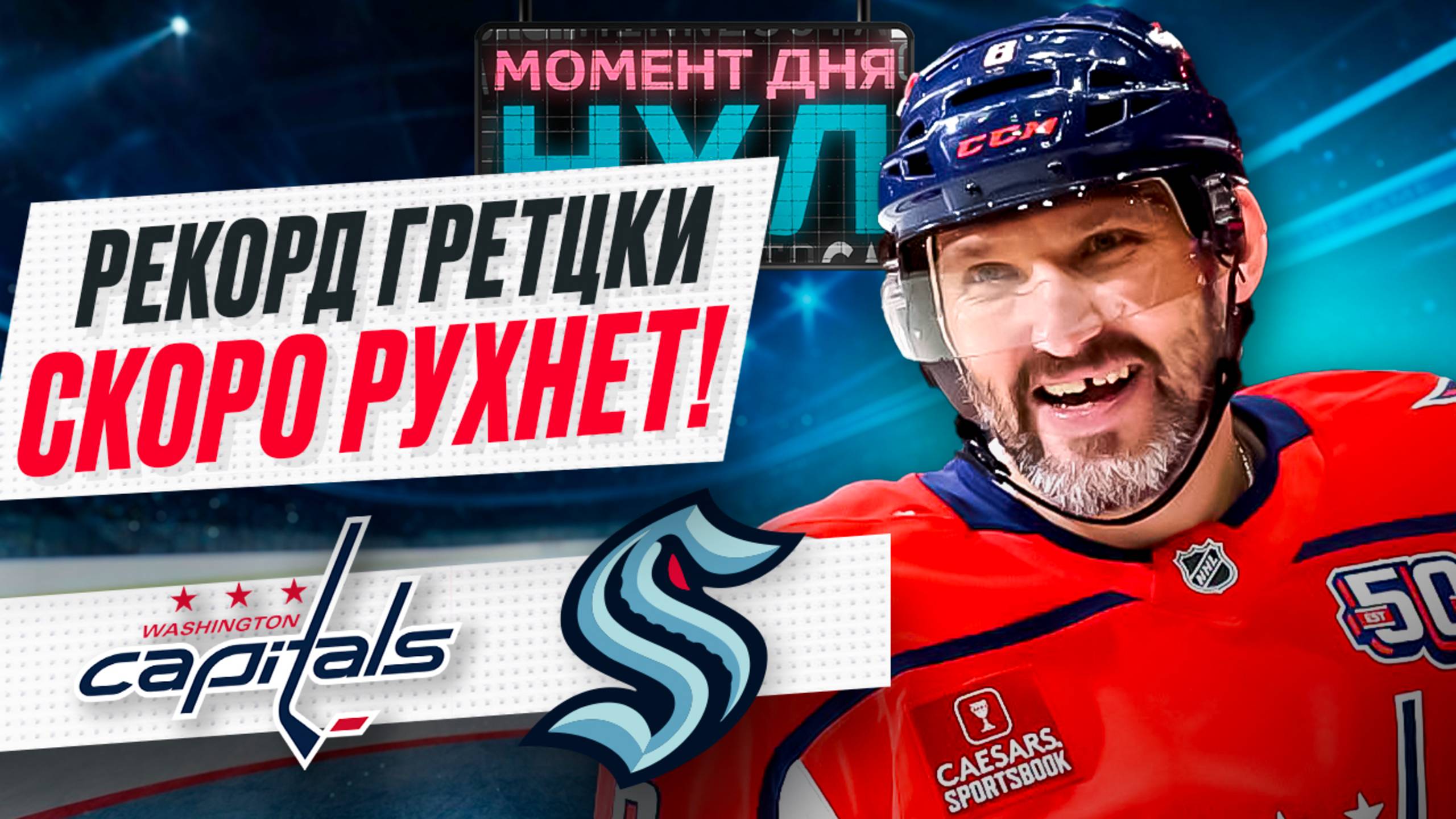 Александр Овечкин помог «Вашингтону» обыграть «Сиэтл» и вплотную приблизился к Гретцки / Момент дня смотреть онлайн