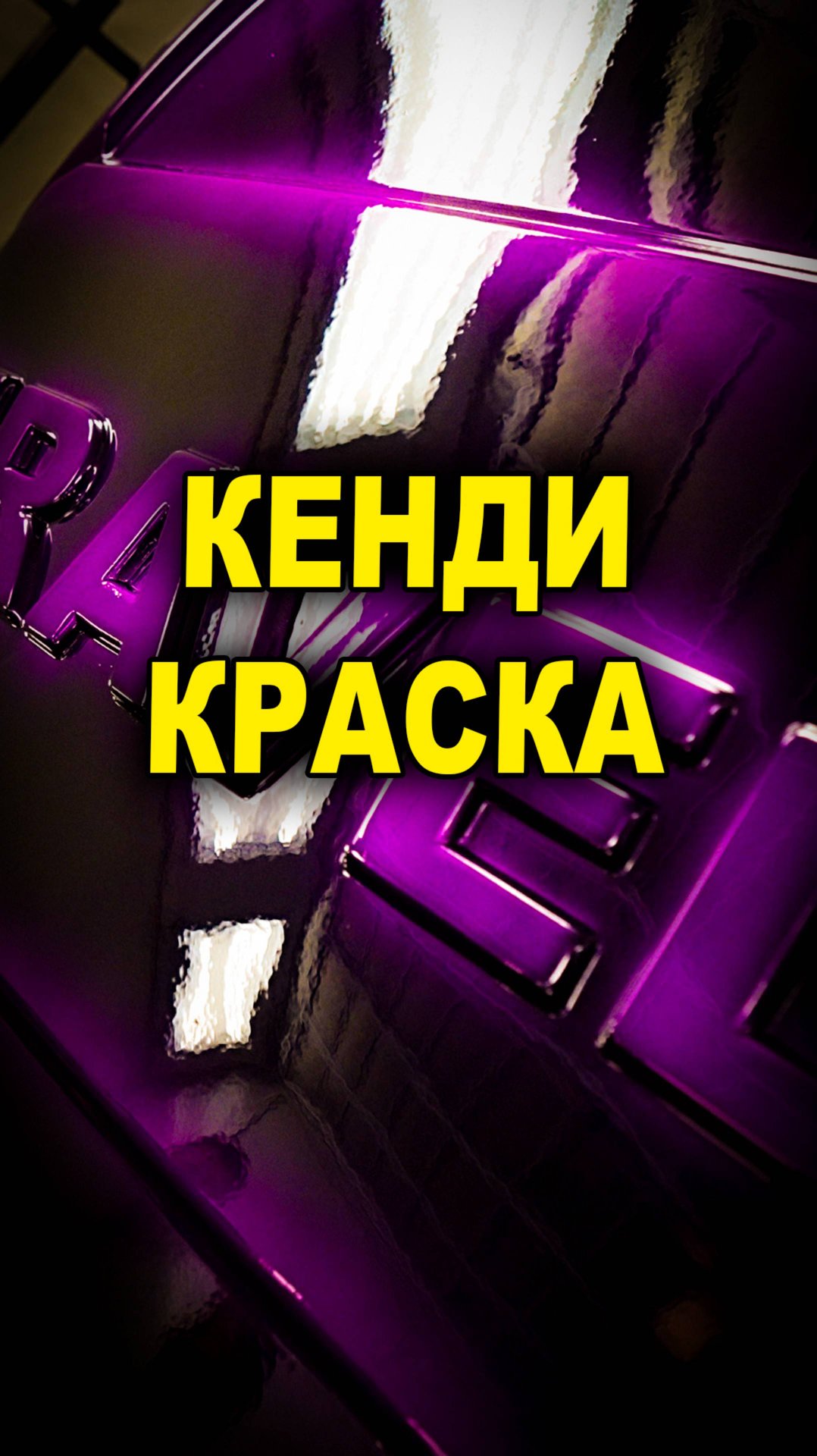 Кенди краска курсы автомаляра ОНБ смотреть онлайн