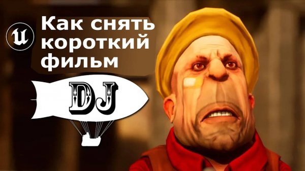 Unreal Engine 5 Учебник для начинающих | Создание дирижабля DJ