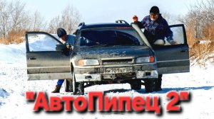 МИНИ отчет с гонки "АвтоПипец 2" От нашего друга.