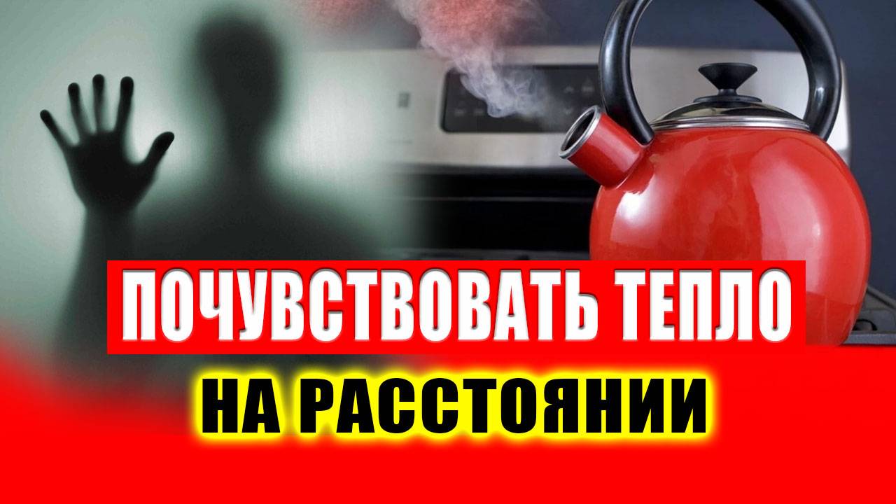 Как почувствовать тепло от батареи на расстоянии? Обучение экстрасенсорики | Евгений Грин смотреть онлайн