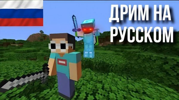 МАЙНКРАФТ СПИДРАН, НО Я ТЕПЕРЬ ОХОТНИК. ДРИМ НА РУССКОМ