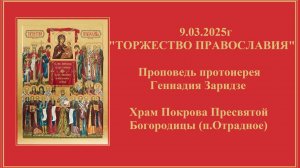 9.03.2025г "ТОРЖЕСТВО ПРАВОСЛАВИЯ" Проповедь протоиерея Геннадия Заридзе.