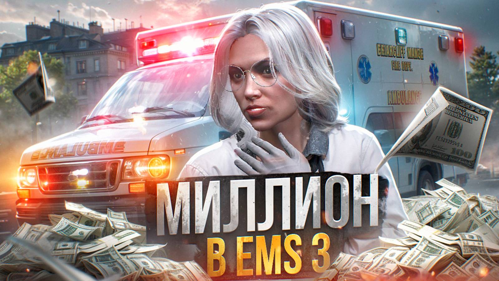 МИЛЛИОН В EMS НА ГТА 5 РП МАДЖЕСТИК | ПУТЬ НОВИЧКА В ЕМС #3 | MAJESTIC RP смотреть онлайн