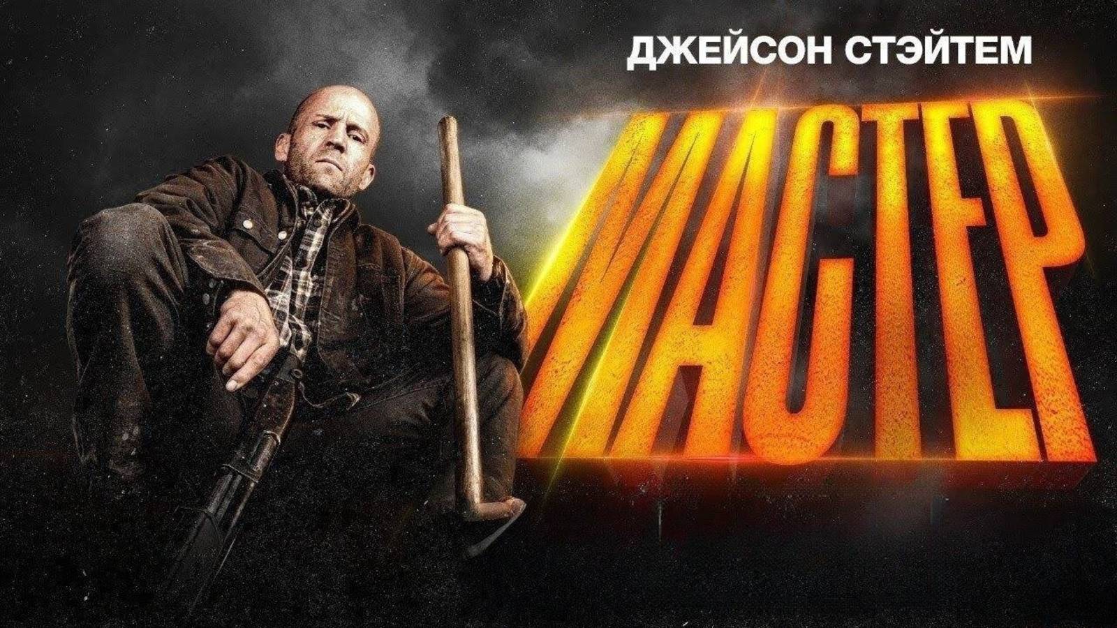 Мастер смотреть онлайн