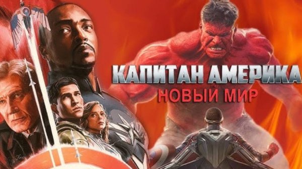 Капитан Америка: Новый мир (2025) / Captain America: Brave New World