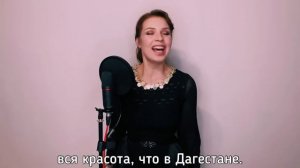 Алиса Супронова - Дагестан (на аварском языке)| Сабина Саидова