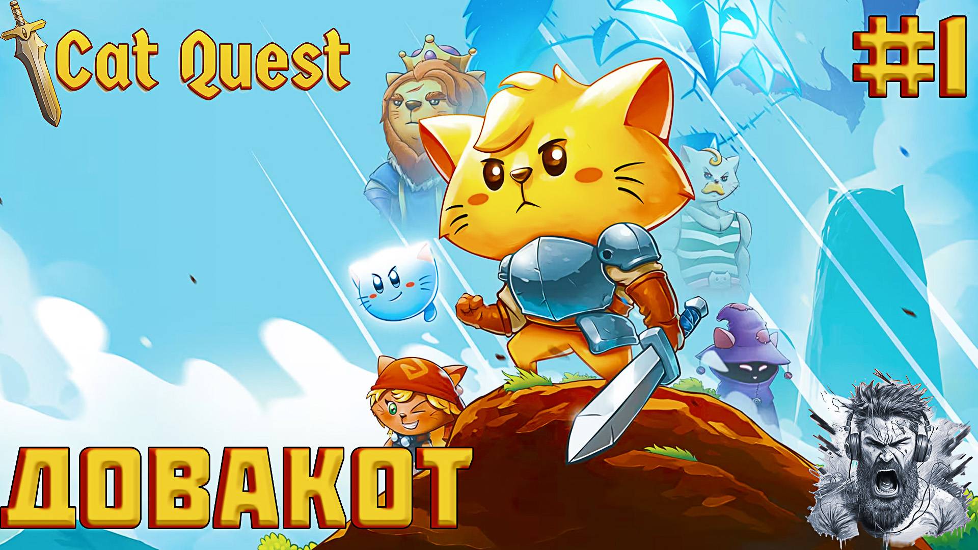 ПОТЕРЯННАЯ СЕСТРА ◢ Cat Quest #1 смотреть онлайн