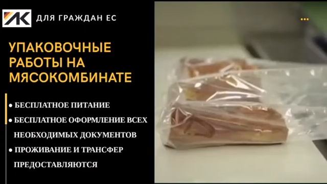 Мясокомбинат Германия | для граждан ЕС смотреть онлайн