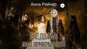 Аудиокнига Анны Рейнер «Ведьма под прикрытием»