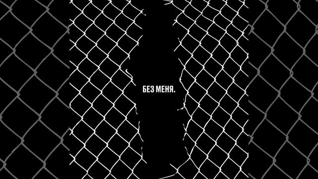 Без меня смотреть онлайн