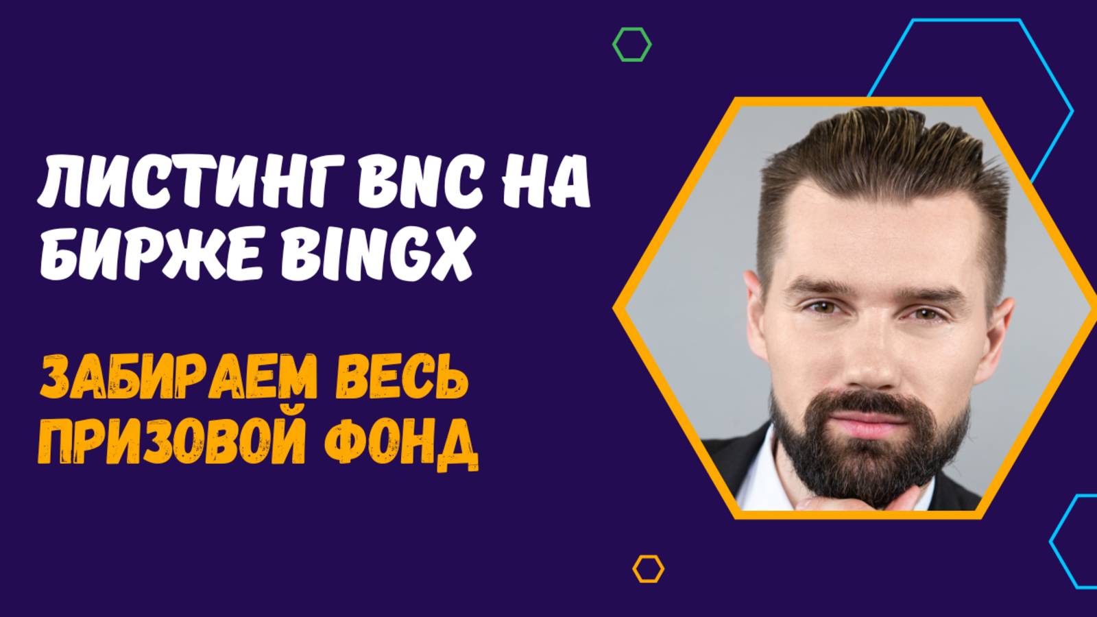 BINGX смотреть онлайн