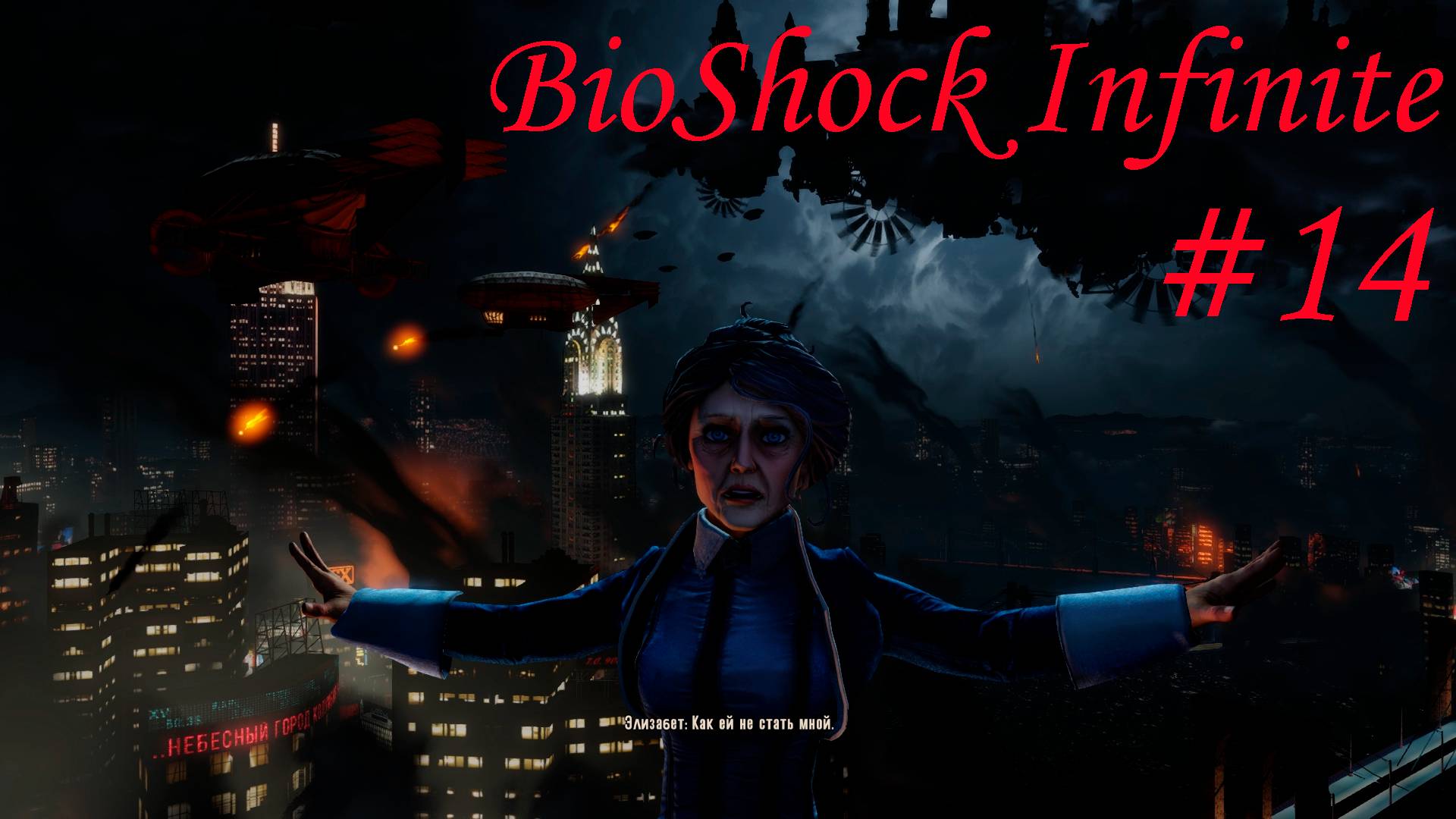 На пути к финалу /BioShock Infinite/Часть№14