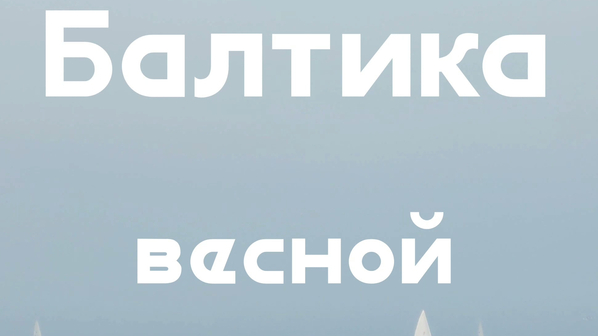 Балтика весной смотреть онлайн
