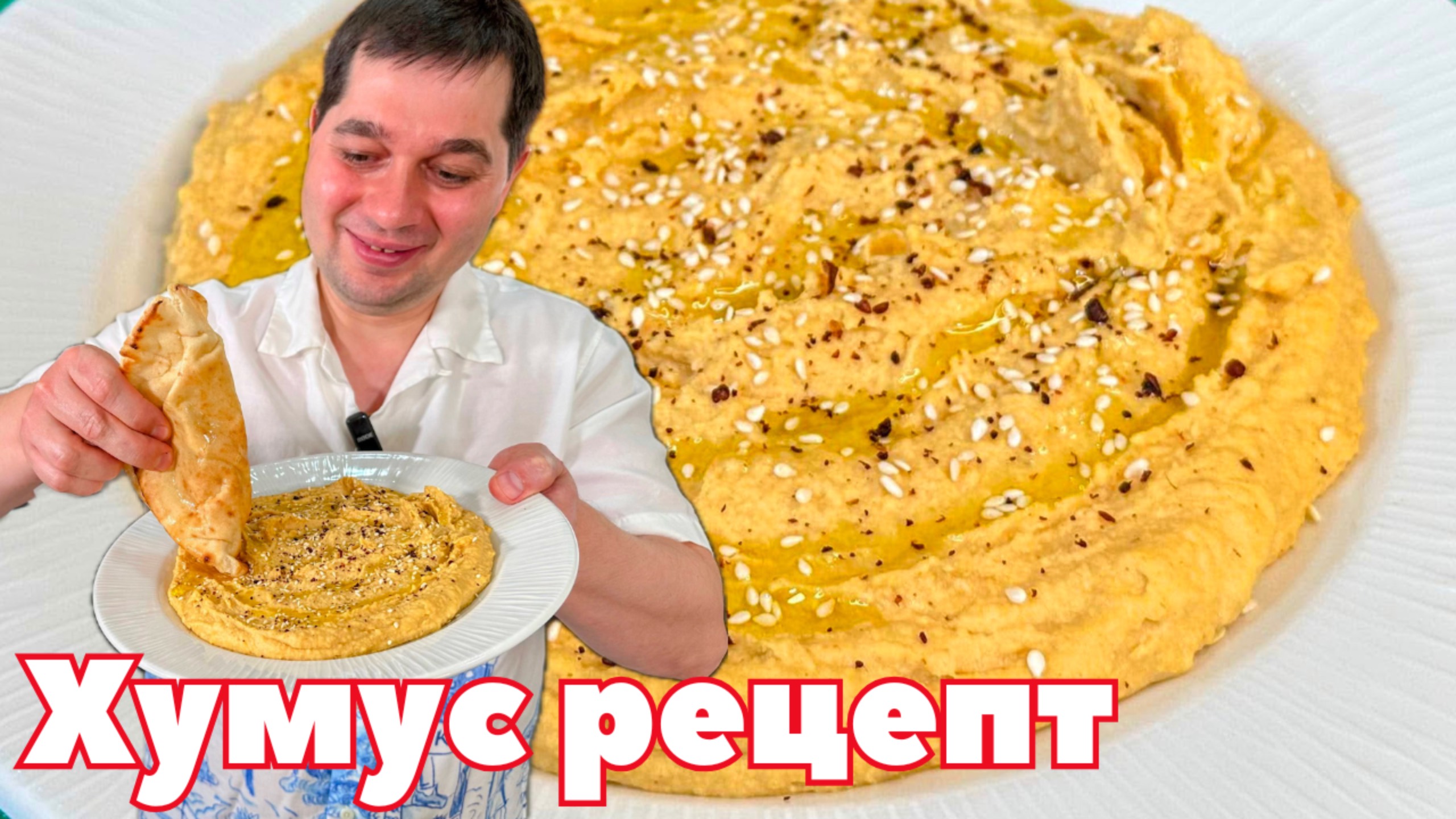 Хумус - идеальный рецепт! Как приготовить хумус в домашних условиях. Секрет Вкуснейшей Закуски Хумус смотреть онлайн