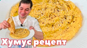 Хумус - идеальный рецепт! Как приготовить хумус в домашних условиях. Секрет Вкуснейшей Закуски Хумус