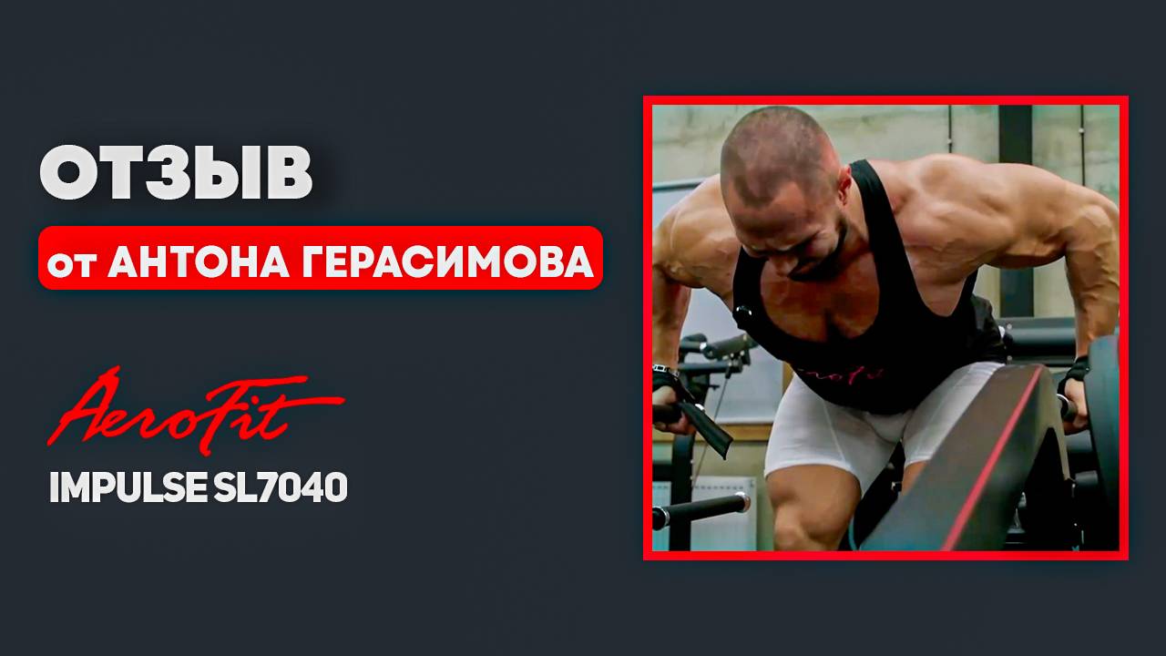 Отзыв от Антона Герасимова на тренажер Impulse SL7040 смотреть онлайн