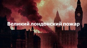Великий лондонский пожар 1666 года. Причины, последствия, жертвы. Кто виноват? || Ариамис