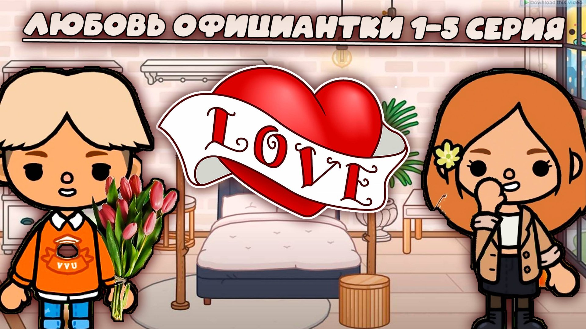 ТОКА БОКА СЕРИАЛ любовь официантки 1-5 серия 1 СЕЗОН смотреть онлайн