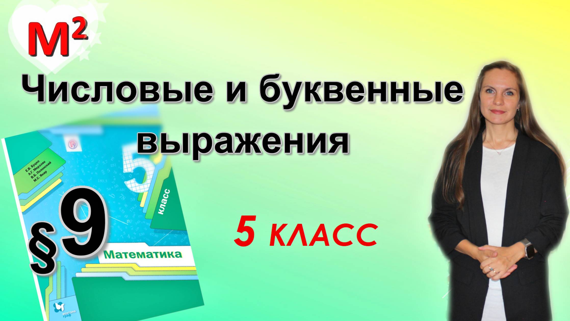 ЧИСЛОВЫЕ и БУКВЕННЫЕ ВЫРАЖЕНИЯ. §9 математика 5 класс смотреть онлайн
