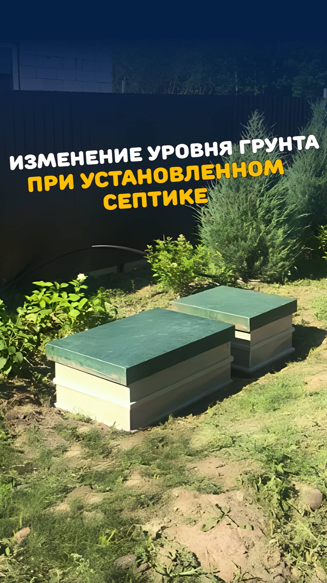 Поднимаем уровень участка - что делать с септиком? #септик #канализация #отсыпка_участка #стройка смотреть онлайн