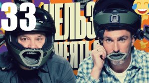 33 - НАРЕЗКА ЛУЧШЕЕ Нельзя Смеяться Смех с водой, Генич, Баженов Присутствует "чёрный" юмор