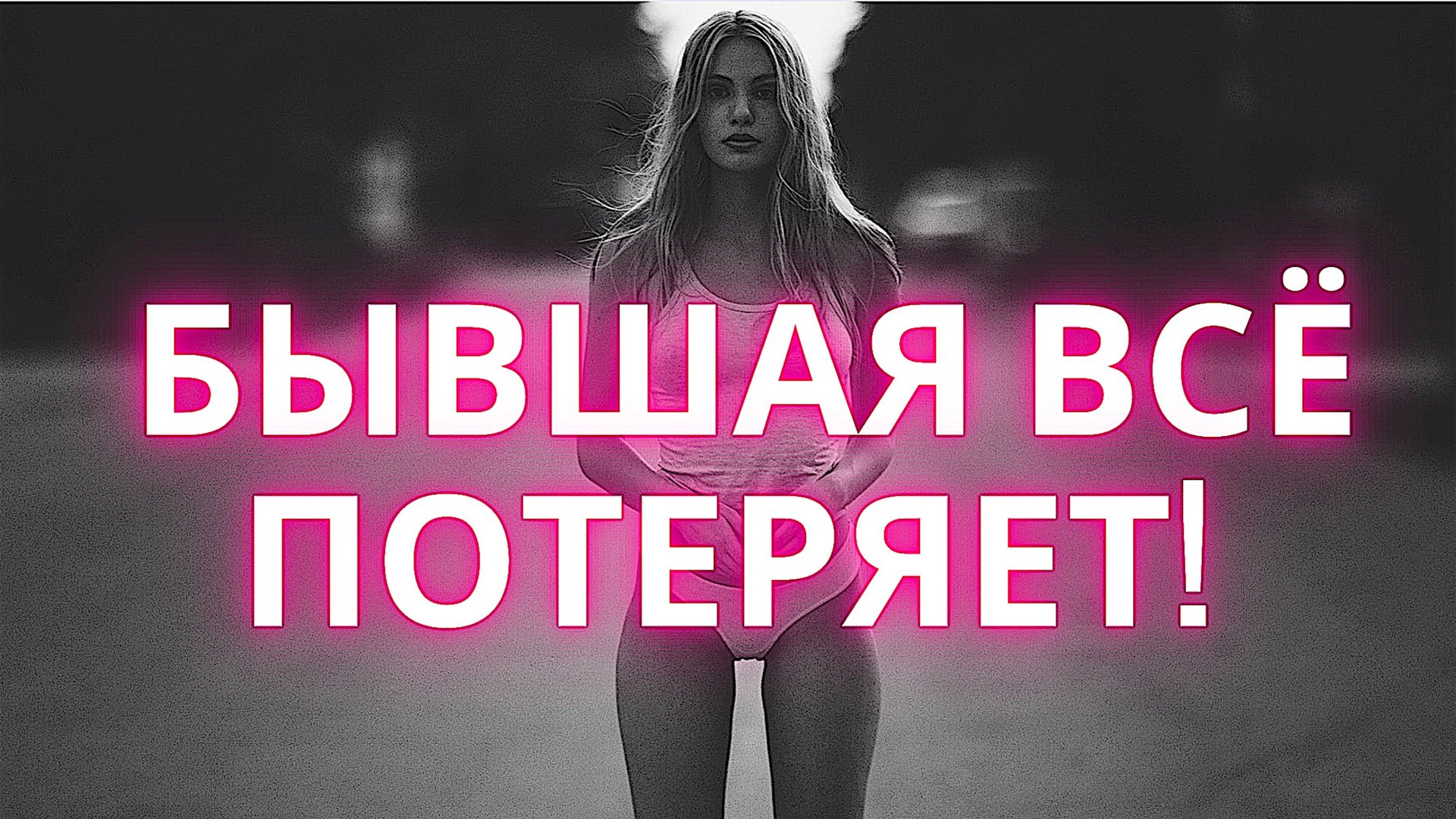 КАК ПЕРЕЖИТЬ РАССТАВАНИЕ С ДЕВУШКОЙ