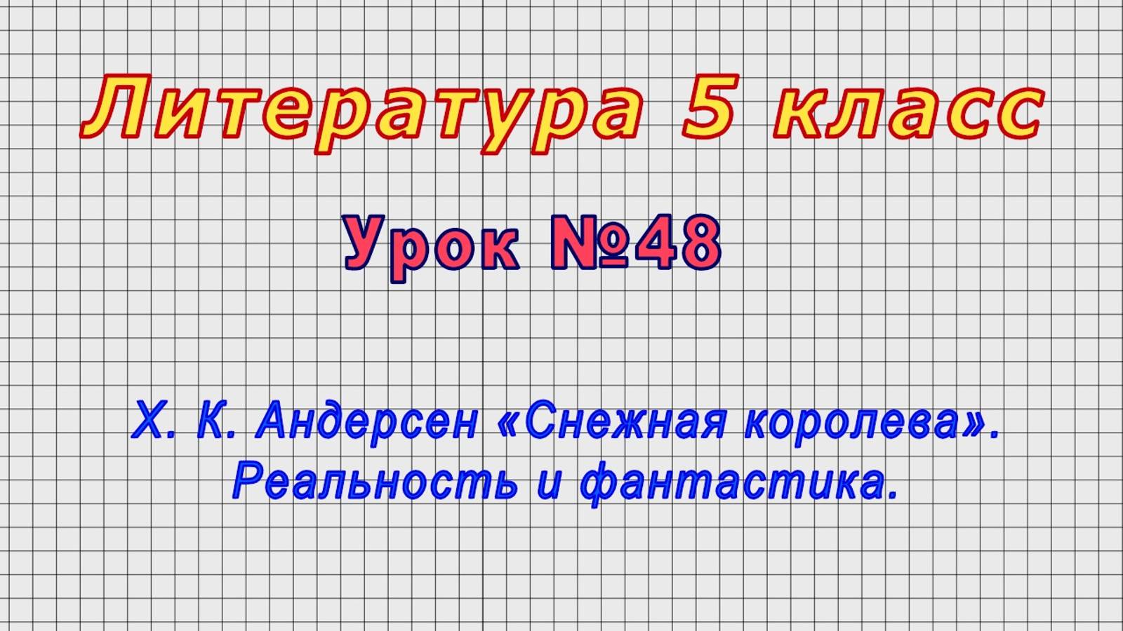 Литература 5 класс (Урок№48 - Х. К. Андерсен «Снежная королева». Реальность и фантастика.) смотреть онлайн