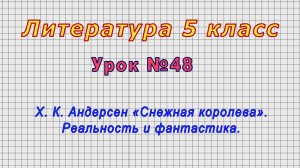 Литература 5 класс (Урок№48 - Х. К. Андерсен «Снежная королева». Реальность и фантастика.)