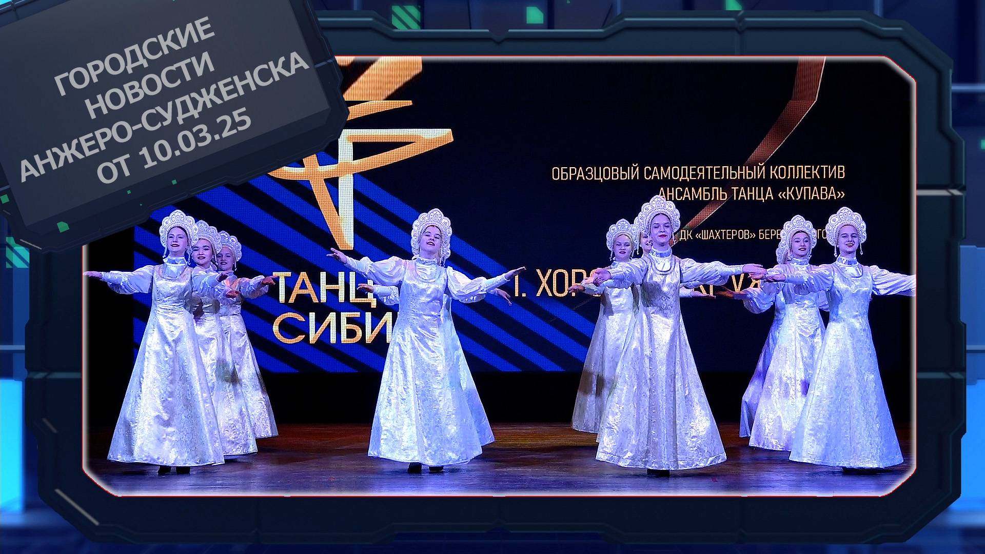 Городские новости Анжеро-Судженска от 10.03.25 смотреть онлайн