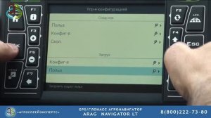 Агронавигатор ARAG LT - первая настройка