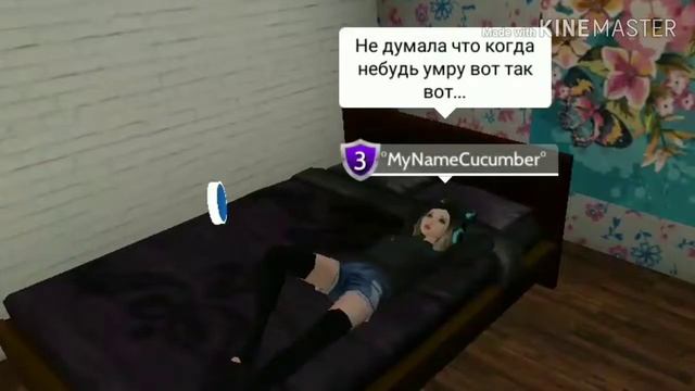 Я скоро умру || Avakin Live || Скетч смотреть онлайн