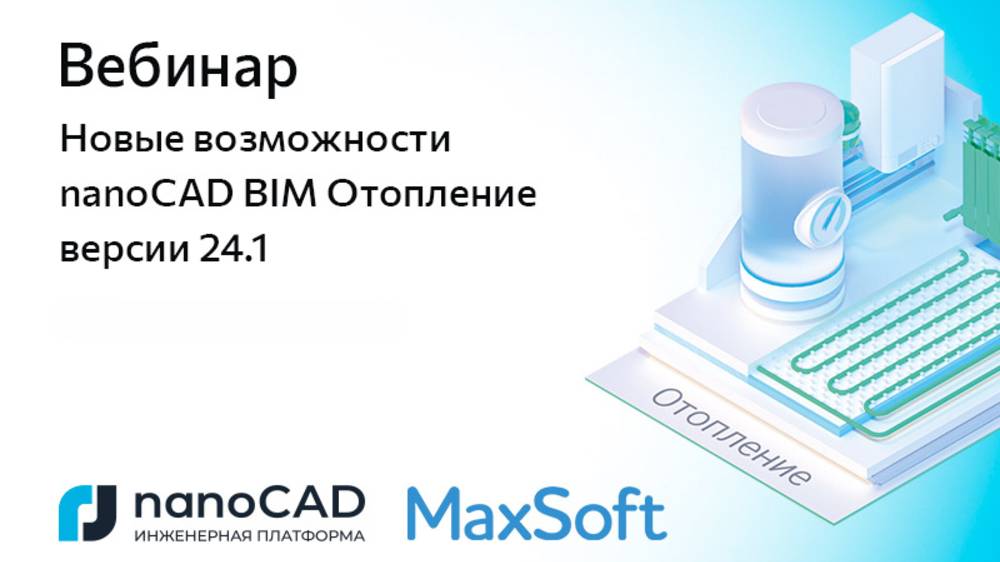 Вебинар «Новые возможности nanoCAD BIM Отопление версии 24.1» смотреть онлайн