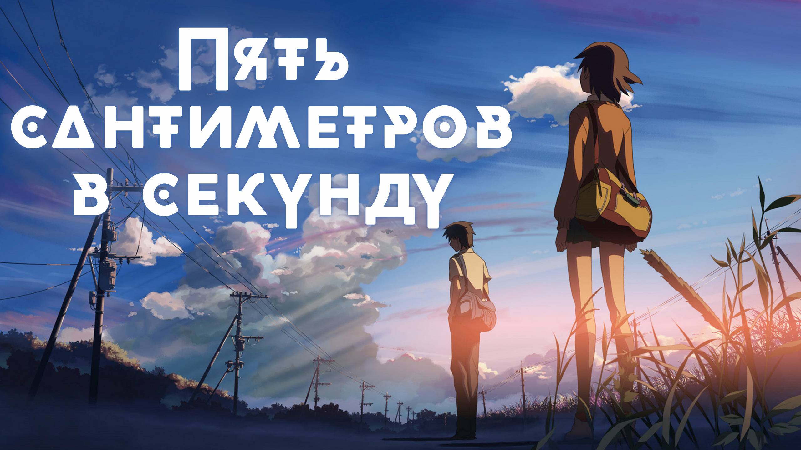 5 сантиметров в секунду ★ Еще один раз, Еще один шанс смотреть онлайн
