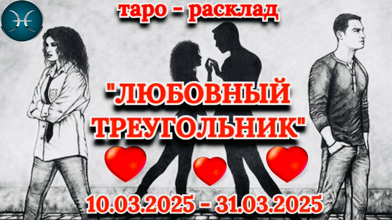 РЫБЫ: "ЛЮБОВНЫЙ ТРЕУГОЛЬНИК" (таро-прогноз с 10.03.2025 по 31.03.2025)!!! смотреть онлайн