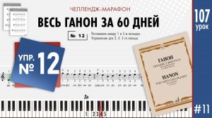 Упражнение Ганона 12 на фортепиано (разбор нот) #ганон