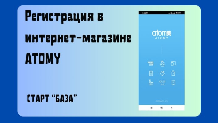 Регистрация нового партнёра в Атоми