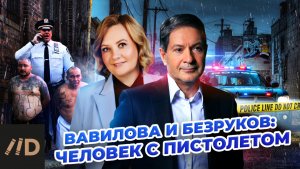 Разведчики Безруков и Вавилова. Человек с пистолетом