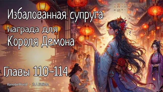 Избалованная супруга награда для Короля Демона. ГЛАВЫ 110-114. АУДИОКНИГА. РАНОБЭ. смотреть онлайн
